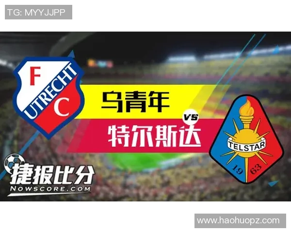 荷乙乌德青年对阵登博思比赛结果分析与预测展望