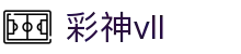彩神(Vll)股份有限公司 - 追求健康一起成长