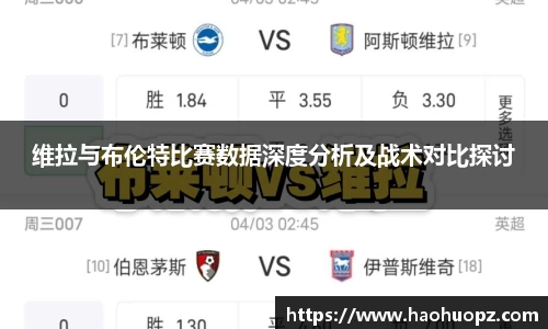维拉与布伦特比赛数据深度分析及战术对比探讨