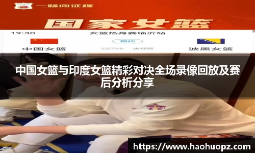 中国女篮与印度女篮精彩对决全场录像回放及赛后分析分享